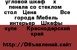 угловой шкаф 90 х 90, 2 пенала со стеклом,  стол › Цена ­ 15 000 - Все города Мебель, интерьер » Шкафы, купе   . Краснодарский край
